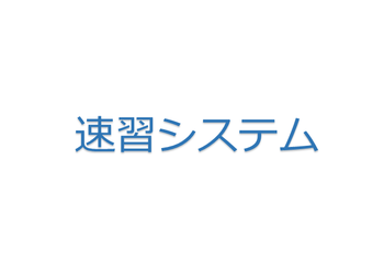 「4ヵ月速習システム」 「4ヵ月速習システム」