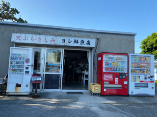 ヨシ鮮魚店 ヨシ鮮魚店