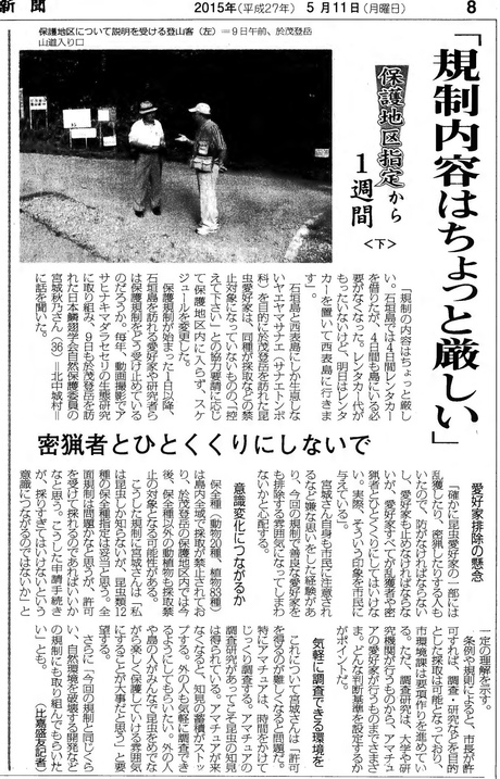 石垣島昆虫採集規制に関する八重山毎日新聞記事（2015年5月10日～11日）