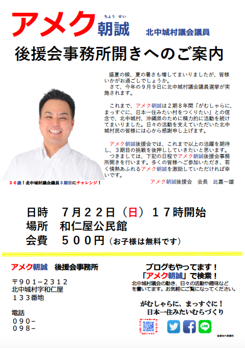 アメク朝誠 後援会事務所開きへのご案内 アメク朝誠 後援会事務所開きへのご案内