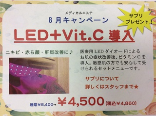 プレゼント付き(^o^)♪ LED+Vit.C導入キャンペーン♪♪ プレゼント付き(^o^)♪ LED+Vit.C導入キャンペーン♪♪