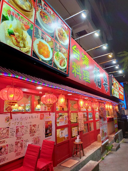 ★台湾料理を食べながら、久しぶりにお酒を飲んだ ★台湾料理を食べながら、久しぶりにお酒を飲んだ