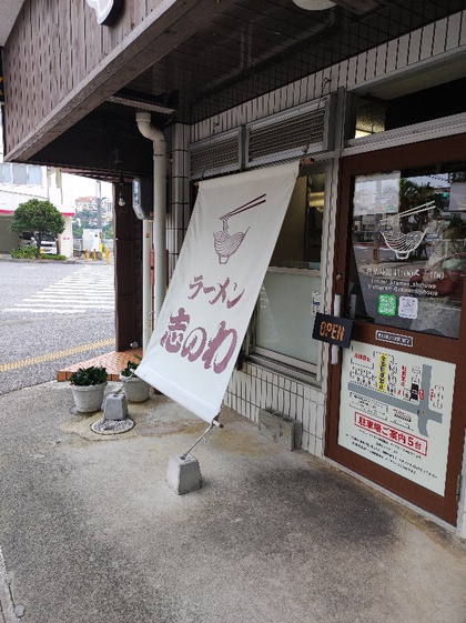 ★真嘉比方面まで歩いて、醤油ラーメンランチ ★真嘉比方面まで歩いて、醤油ラーメンランチ