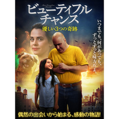 ★「ビューティフル・チャンス 優しい3つの奇跡」 ★「ビューティフル・チャンス 優しい3つの奇跡」