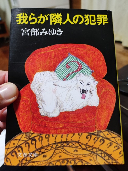 ★「我らが隣人の犯罪」(宮部みゆき) ★「我らが隣人の犯罪」(宮部みゆき)