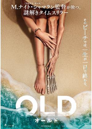 ★「オールド」 ★「オールド」