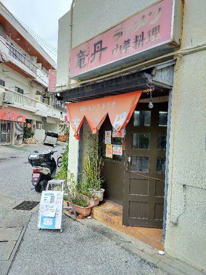 ★やっと、念願の町中華屋さん?「竜丹」に行けた ★やっと、念願の町中華屋さん?「竜丹」に行けた