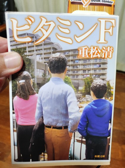 ★「ビタミンF」(重松清) ★「ビタミンF」(重松清)