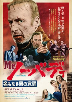★「Mr.ノーバディ」 ★「Mr.ノーバディ」