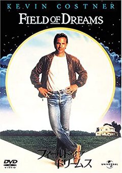 ★「フィールド・オブ・ドリームス ★「フィールド・オブ・ドリームス