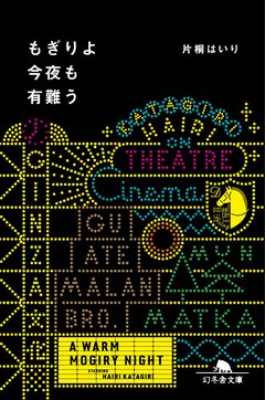 ★「もぎりよ今夜も有難う」(片桐はいり) ★「もぎりよ今夜も有難う」(片桐はいり)