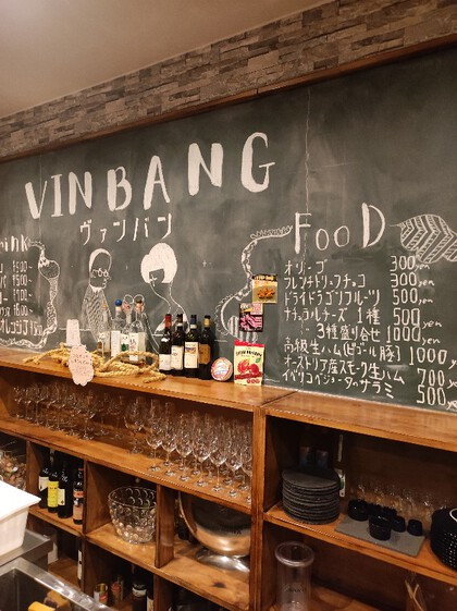 ★帰宅途中に寄り道(晩酌)、栄町のVIN BANG (ヴァンバン) ★帰宅途中に寄り道(晩酌)、栄町のVIN BANG (ヴァンバン)