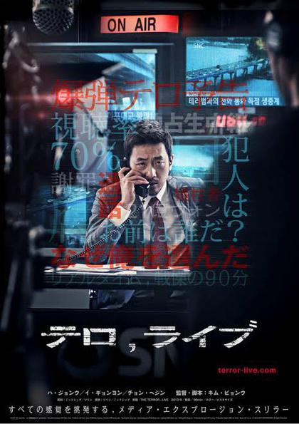 ★「テロ,ライブ」 ★「テロ,ライブ」