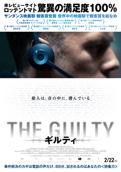 ★「THE GUILTY/ギルティ」 ★「THE GUILTY/ギルティ」