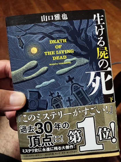 ★「生ける屍の死(下巻)」(山口雅也) ★「生ける屍の死(下巻)」(山口雅也)