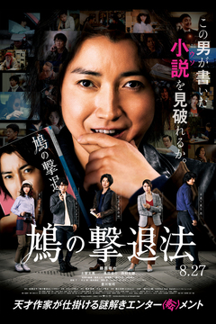 ★「鳩の撃退法」(映画) ★「鳩の撃退法」(映画)