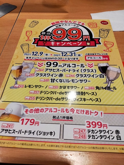 ★ガストの99円キャンペーンで昼飲み ★ガストの99円キャンペーンで昼飲み