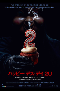 ★「ハッピー・デス・デイ」 ★「ハッピー・デス・デイ」