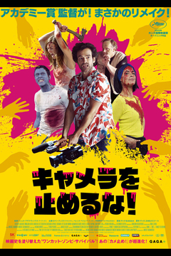 ★「キャメラを止めるな」 ★「キャメラを止めるな」
