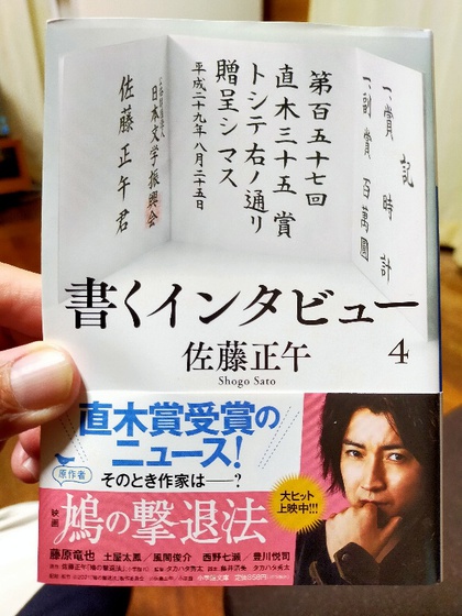 ★「書くインタビュー4」(佐藤正午) ★「書くインタビュー4」(佐藤正午)