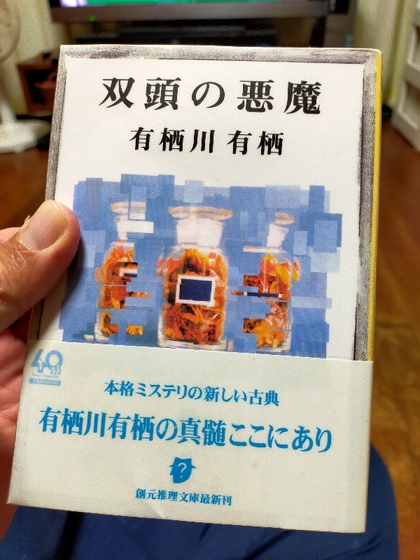 ★「双頭の悪魔」(有栖川有栖) ★「双頭の悪魔」(有栖川有栖)