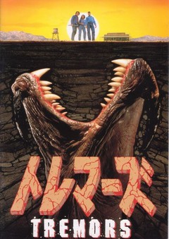 ★「トレマーズ」 ★「トレマーズ」
