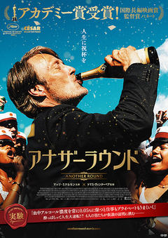 ★「アナザーラウンド」 ★「アナザーラウンド」