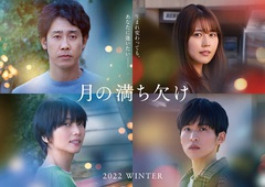 ★「月の満ち欠け」(映画) ★「月の満ち欠け」(映画)