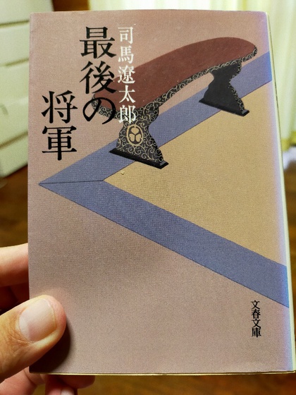 ★「酔って候」・「最後の将軍」(司馬遼太郎) ★「酔って候」・「最後の将軍」(司馬遼太郎)