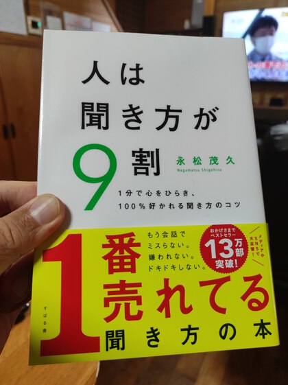 ★「人は聞き方が9割」(永松茂久) ★「人は聞き方が9割」(永松茂久)