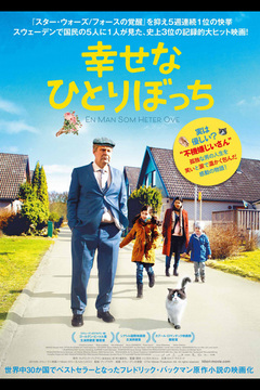 ★「幸せなひとりぼっち」(2回目) ★「幸せなひとりぼっち」(2回目)