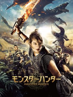 ★「モンスターハンター」(映画) ★「モンスターハンター」(映画)