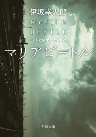 ★伊坂幸太郎「マリアビートル」が映画化 ★伊坂幸太郎「マリアビートル」が映画化