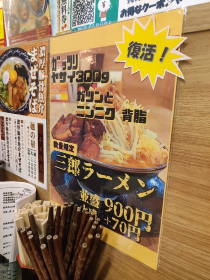 ★復活!三郎ラーメンを夕ご飯に食べた ★復活!三郎ラーメンを夕ご飯に食べた