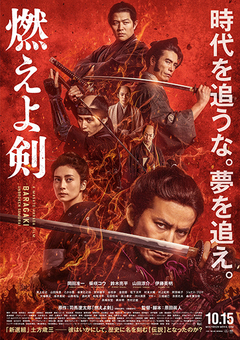 ★「燃えよ剣」(映画) ★「燃えよ剣」(映画)