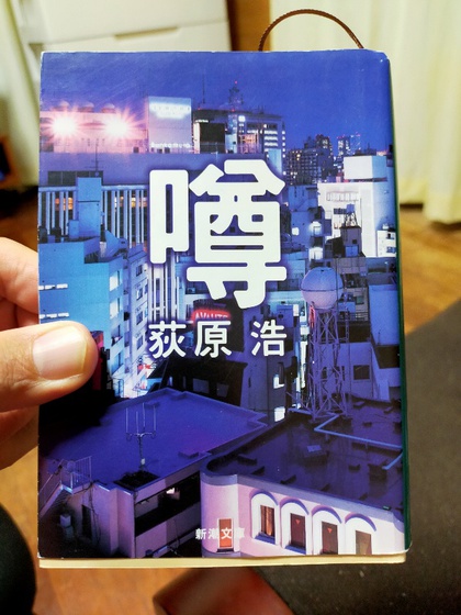 ★「噂」(荻原浩) ★「噂」(荻原浩)