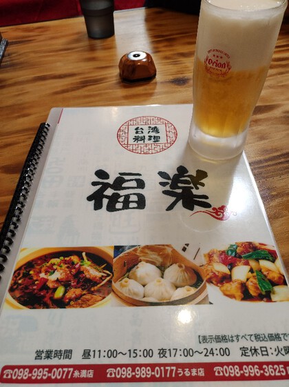 ★平日の夕ご飯を台湾料理の店「福楽」さんで ★平日の夕ご飯を台湾料理の店「福楽」さんで