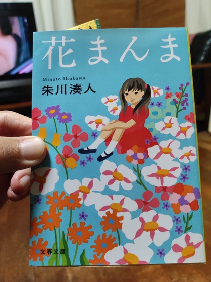 ★「花まんま」(朱川湊人) ★「花まんま」(朱川湊人)
