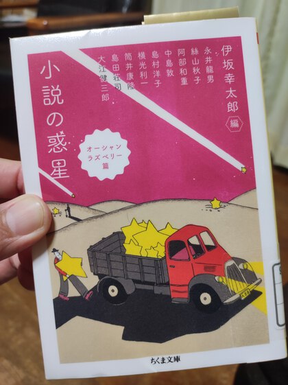 ★「小説の惑星オーシャンラズベリー篇」(伊坂幸太郎) ★「小説の惑星オーシャンラズベリー篇」(伊坂幸太郎)