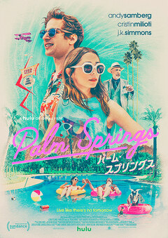 ★「パーム・スプリングス」 ★「パーム・スプリングス」