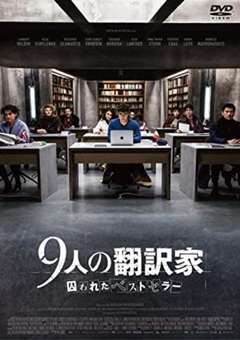 ★「9人の翻訳家 囚われたベストセラー」 ★「9人の翻訳家 囚われたベストセラー」
