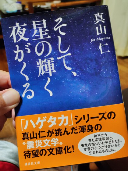 ★「そして、星の輝く夜がくる(真山仁) ★「そして、星の輝く夜がくる(真山仁)