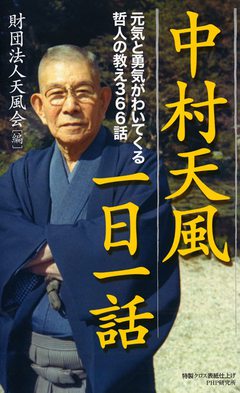 ★「中村天風一日一話: 元気と勇気がわいてくる哲人の教え366話」 ★「中村天風一日一話: 元気と勇気がわいてくる哲人の教え366話」