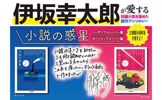★「小説の惑星ノーザンブルーベリー篇」(伊坂幸太郎) ★「小説の惑星ノーザンブルーベリー篇」(伊坂幸太郎)