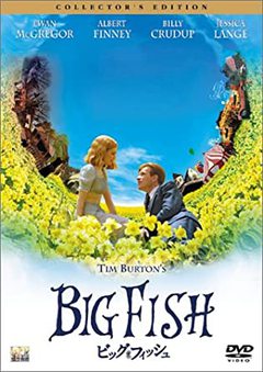 ★「ビッグ・フィッシュ」 ★「ビッグ・フィッシュ」