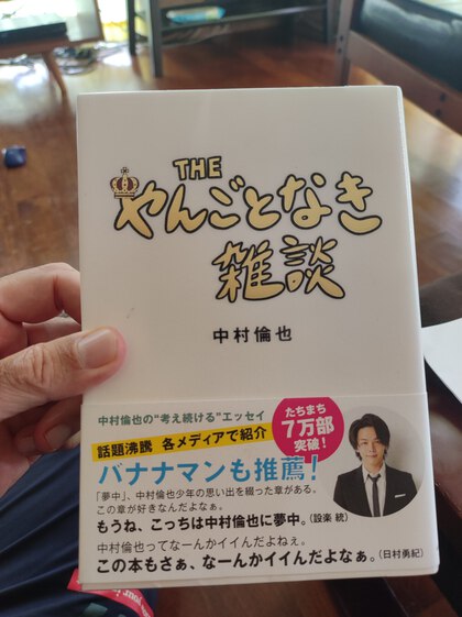★「THE やんごとなき雑談」(中村倫也・ともや) ★「THE やんごとなき雑談」(中村倫也・ともや)