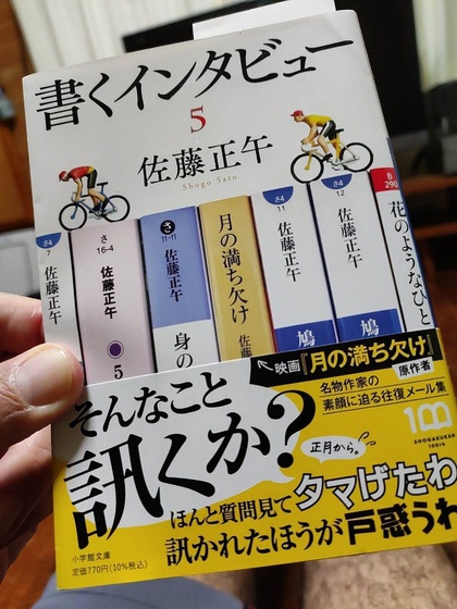 ★「書くインタビュー5」(佐藤正午) ★「書くインタビュー5」(佐藤正午)