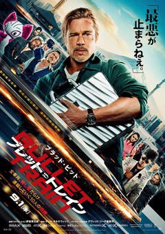 ★「ブレット・トレイン」 ★「ブレット・トレイン」