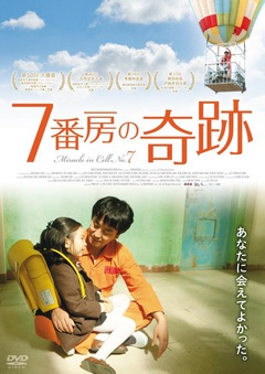 ★「7番房の奇跡(字幕版)」 ★「7番房の奇跡(字幕版)」