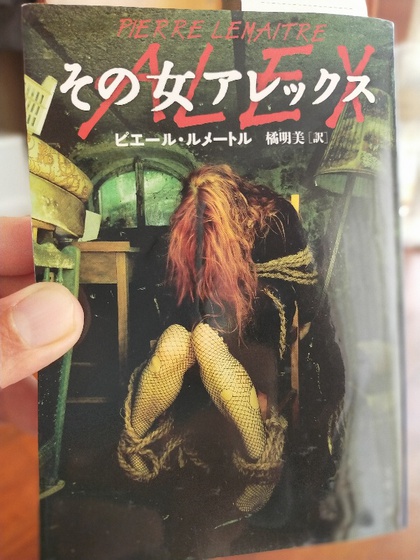 ★「その女アレックス」(ピエール・ルメートル) ★「その女アレックス」(ピエール・ルメートル)